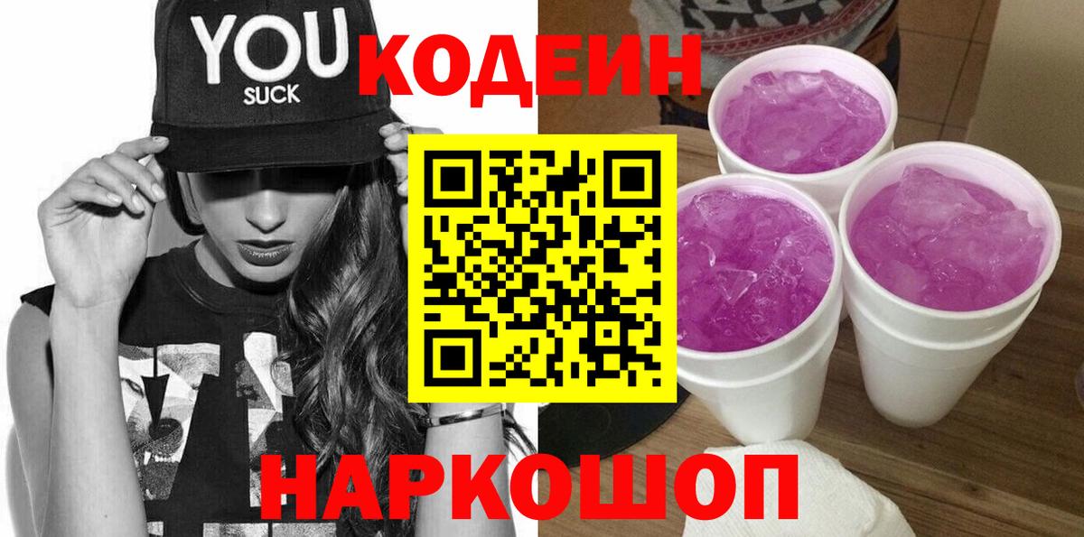 Кодеиновый сироп Lean Purple Drank  Вход с VPN  Кореновск 